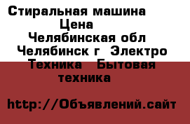 Стиральная машина Fhbcnjy › Цена ­ 3 000 - Челябинская обл., Челябинск г. Электро-Техника » Бытовая техника   